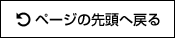 ページの先頭へもどる