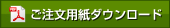 ご注文用紙ダウンロード