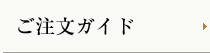 ご注文ガイド