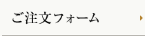 ご注文フォーム