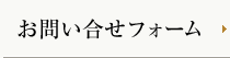 お問い合せフォーム