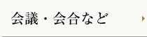 会議・会合など