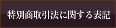 特別商取引法に関する表記