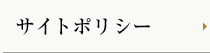 サイトポリシー