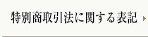 特別商取引法に関する表記