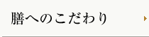 膳へのこだわり