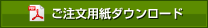 ご注文用紙ダウンロード